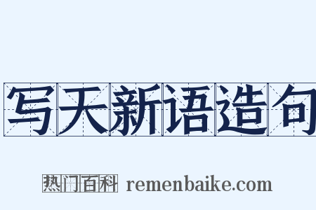 写天新语造句是什么意思的图片